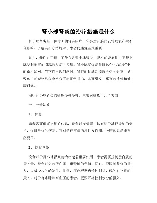 肾小球肾炎的治疗措施是什么