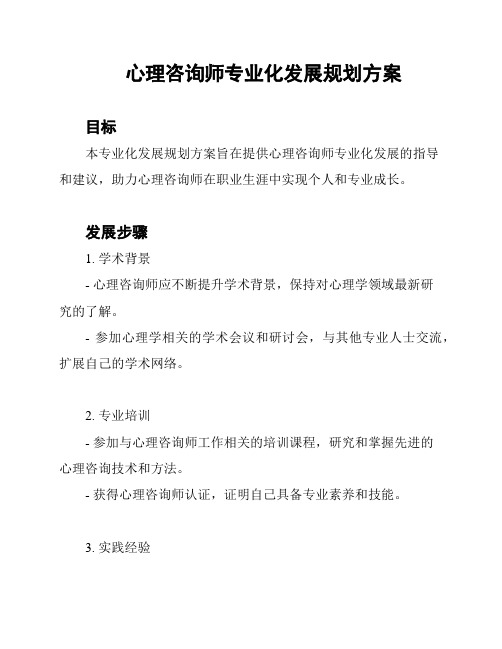 心理咨询师专业化发展规划方案