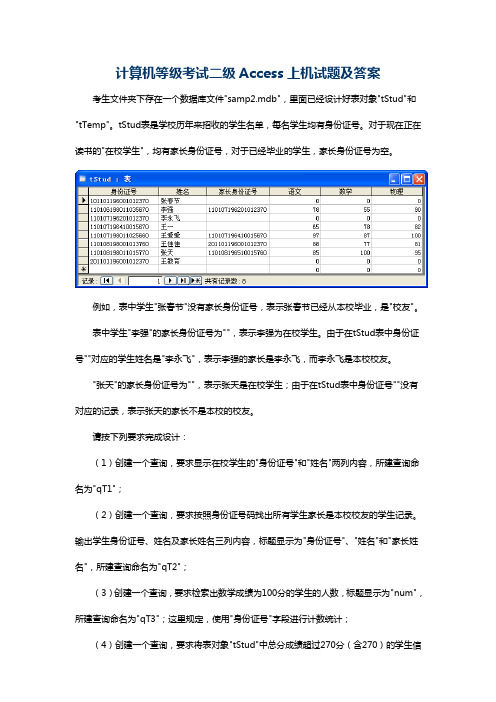 计算机等级考试二级Access上机试题及答案