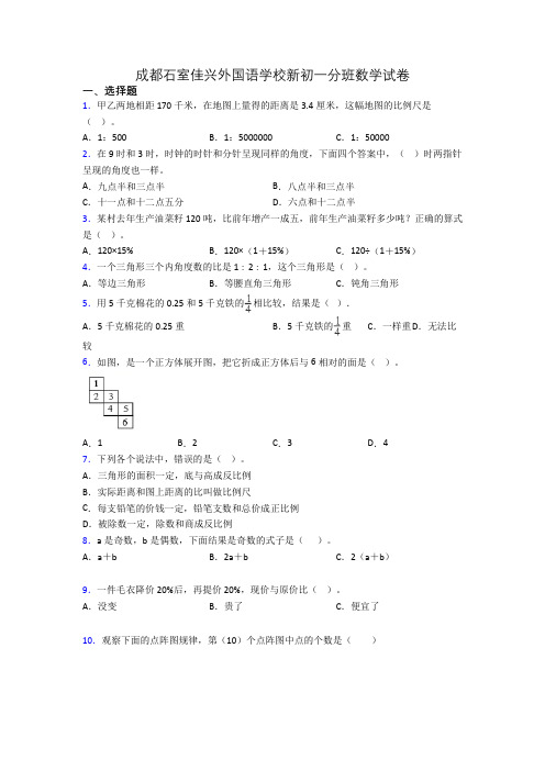 成都石室佳兴外国语学校新初一分班数学试卷