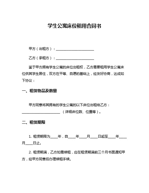 学生公寓床位租用合同书