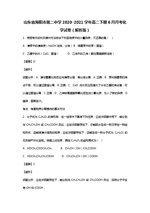 山东省海阳市第二中学2020┄2021学年高二下期6月月考化学试卷Word版 含解析