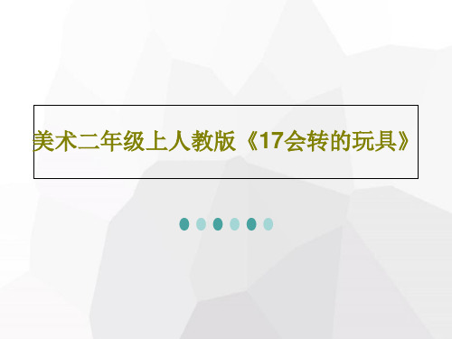 美术二年级上人教版《17会转的玩具》PPT文档27页