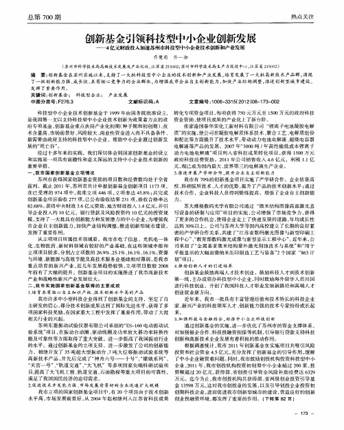 创新基金引领科技型中小企业创新发展——4亿元财政投人加速苏州市科技型中小企业技术创新和产业发展