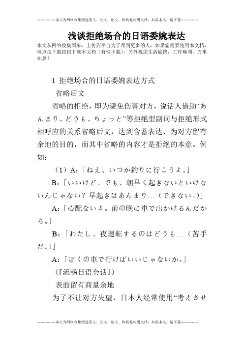 浅谈拒绝场合的日语委婉表达