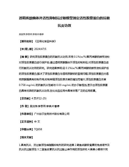 透明质酸酶体外活性抑制抗过敏模型测定活性胶原蛋白的抗敏抗炎功效