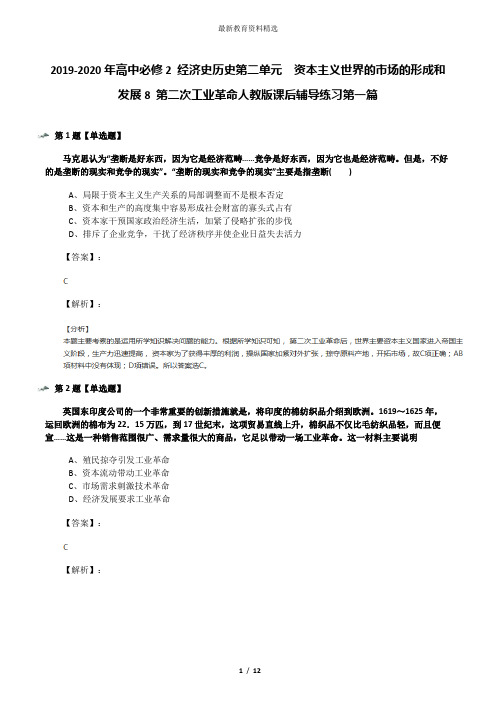 2019-2020年高中必修2 经济史历史第二单元 资本主义世界的市场的形成和发展8 第二次工业革命人教版课后辅