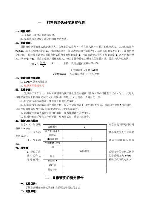 材料的硬度检测实验报告