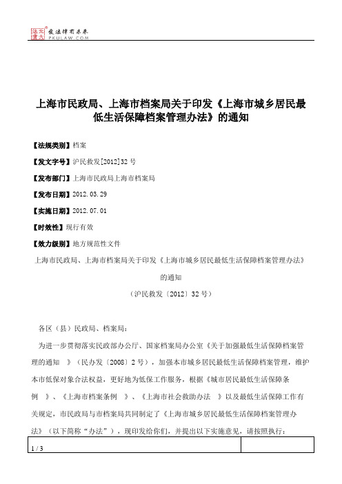 上海市民政局、上海市档案局关于印发《上海市城乡居民最低生活保