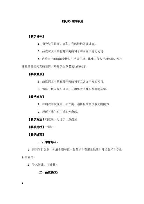 (名师整理)语文七年级上册《散步》省优质课获奖教案 