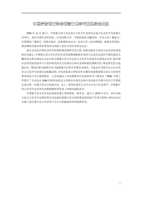 中国蒙古语文学会语言文化学专业委员会成立.