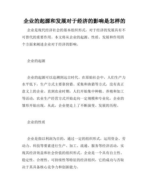 企业的起源和发展对于经济的影响是怎样的