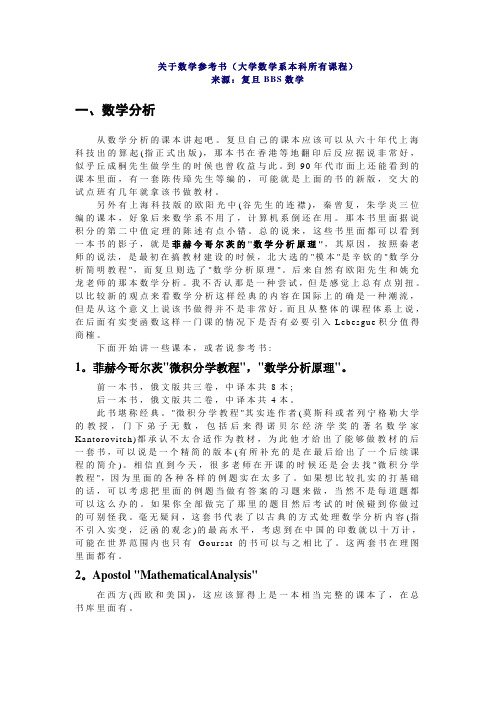 关于数学参考书(大学数学系本科所有课程)