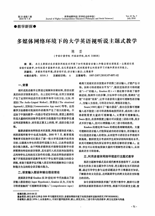 多媒体网络环境下的大学英语视听说主题式教学