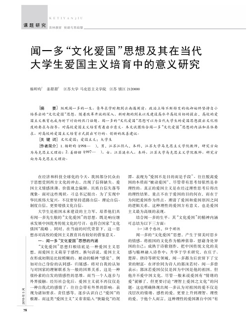 闻一多“文化爱国”思想及其在当代大学生爱国主义培育中的意义研究