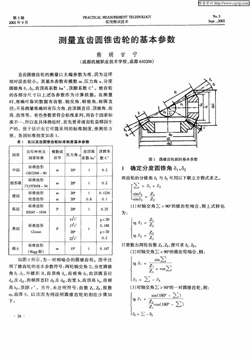 测量直齿圆锥齿轮的基本参数