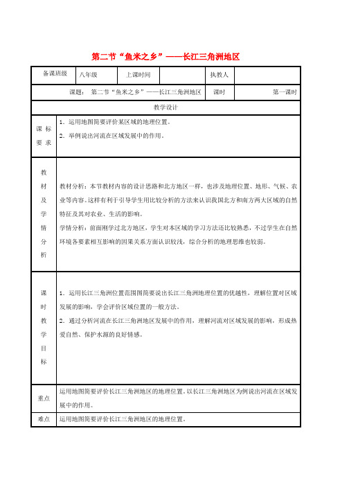 人教版八年级地理下册7.2“鱼米之乡”__长江三角洲地区教案1新版