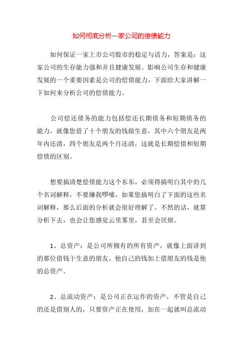 如何彻底分析一家公司的偿债能力