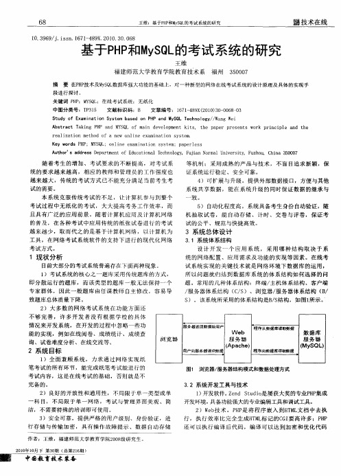 基于PHP和MySQL的考试系统的研究