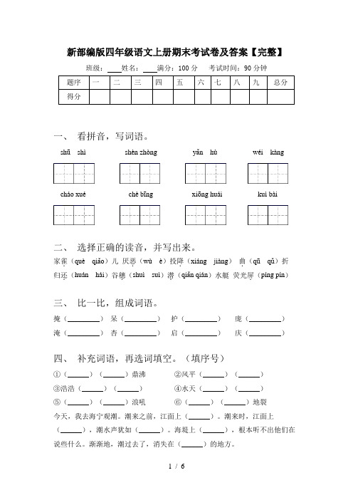 新部编版四年级语文上册期末考试卷及答案【完整】