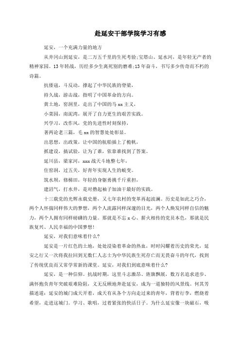 赴延安干部学院学习有感