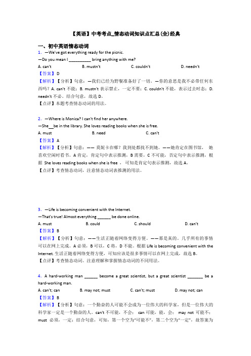 【英语】中考考点_情态动词知识点汇总(全)经典