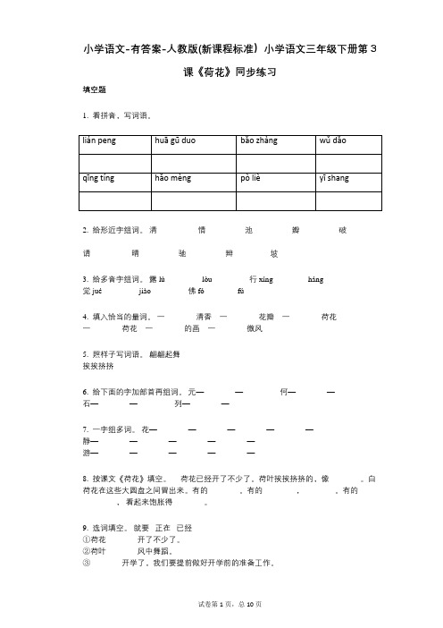 小学语文-有答案-人教版(新课程标准)小学语文三年级下册第3课《荷花》同步练习