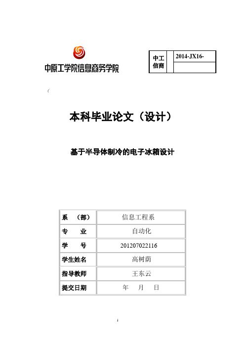基于半导体制冷的电子冰箱设计