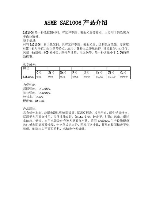 ASME SAE1006产品介绍-免下载券