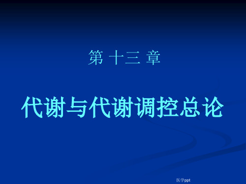 药学第13章代谢和代谢调控总论