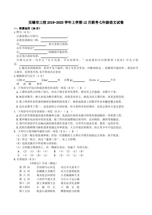 江苏省无锡市三校2019-2020学年上学期12月联考七年级语文试卷(教师版)