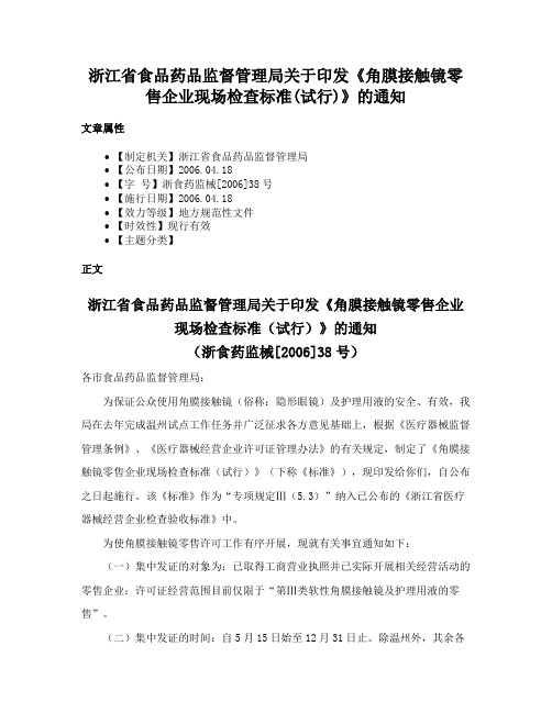 浙江省食品药品监督管理局关于印发《角膜接触镜零售企业现场检查标准(试行)》的通知