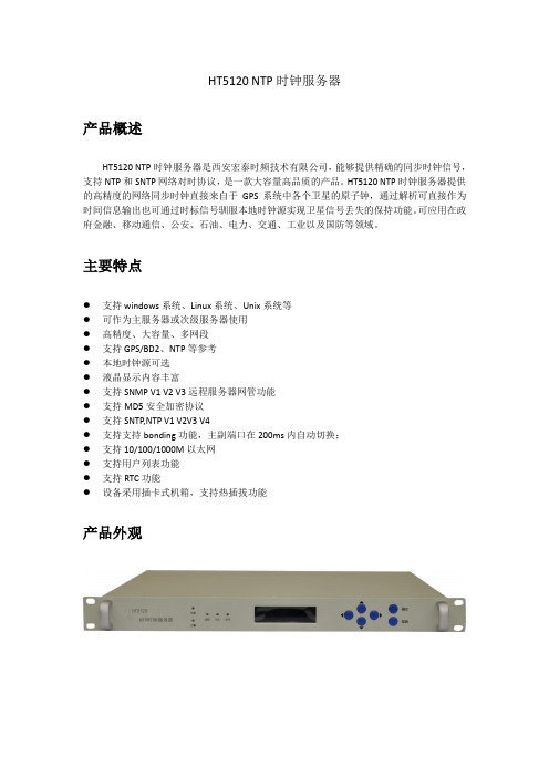 关于HT5120NTP时钟服务器参数介绍