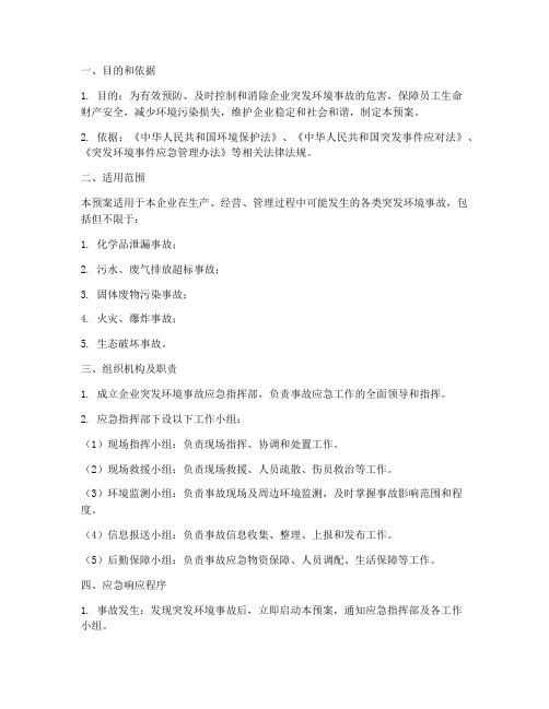 企业突发环境事故应急预案