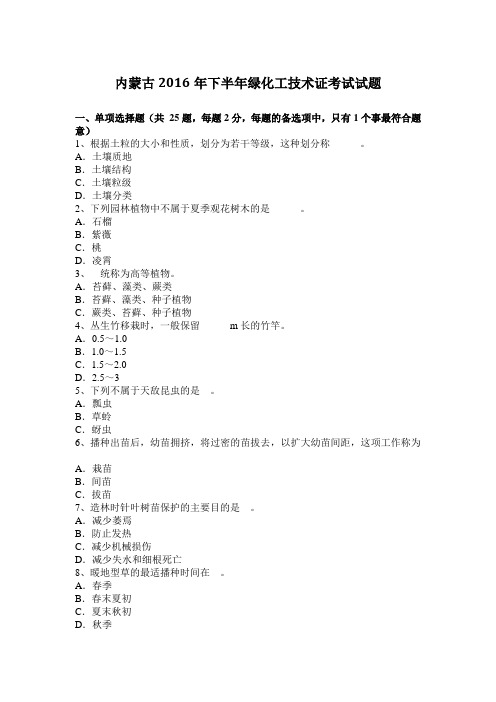 内蒙古2016年下半年绿化工技术证考试试题