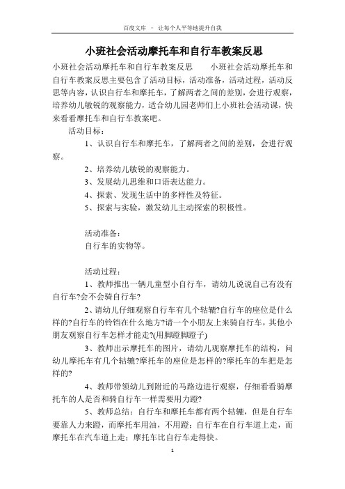 小班社会活动摩托车和自行车教案反思