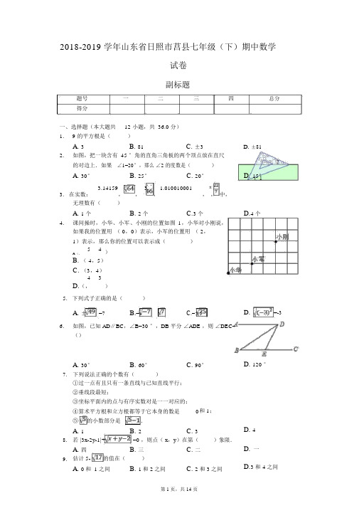 2018-2019学年山东省日照市莒县七年级(下)期中数学试卷