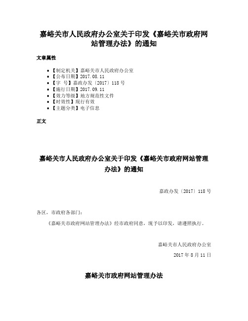 嘉峪关市人民政府办公室关于印发《嘉峪关市政府网站管理办法》的通知