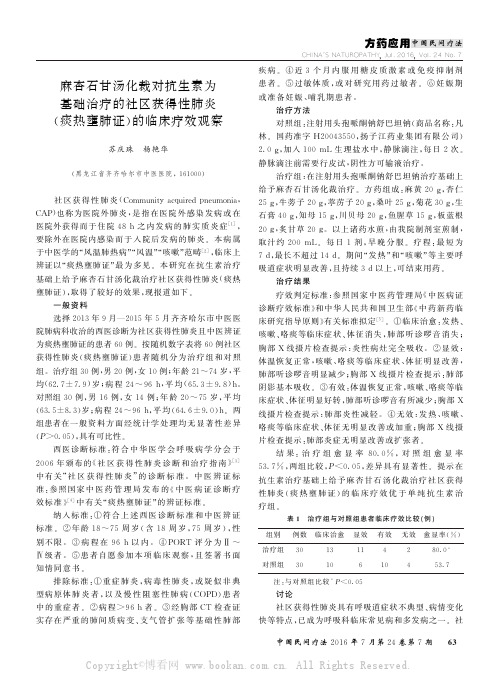 麻杏石汤化裁对抗生素为基础治疗的社区获得性肺炎（痰热壅肺证）的临床疗效观察