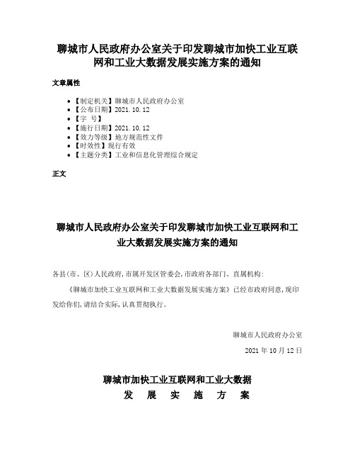 聊城市人民政府办公室关于印发聊城市加快工业互联网和工业大数据发展实施方案的通知