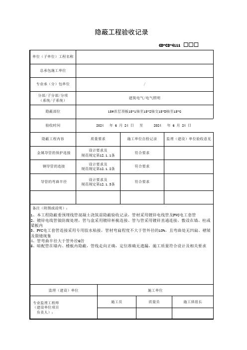 导管电气隐蔽工程验收记录