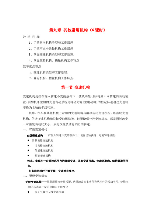 最新中职机械类专业机械基础教案：第九章其他常用机构