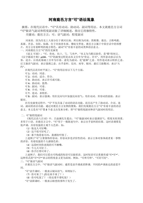 河南鹿邑方言“可”语法现象