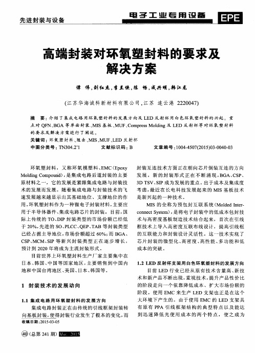 高端封装对环氧塑封料的要求及解决方案