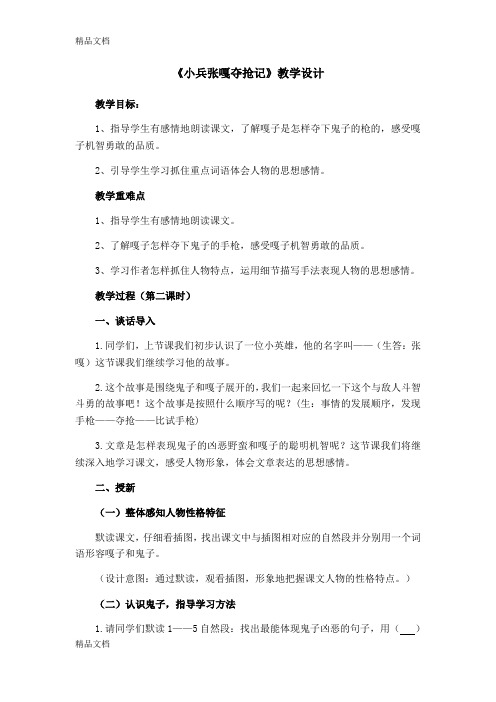 《小兵张嘎夺抢记》教学设计教案资料