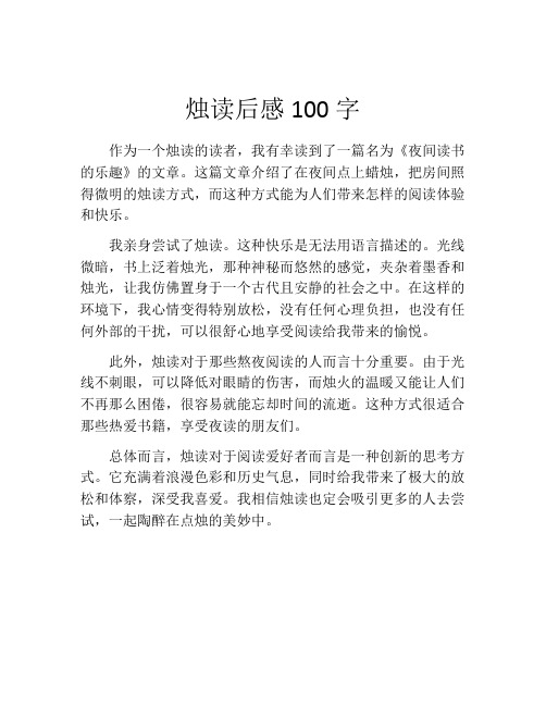 烛读后感100字