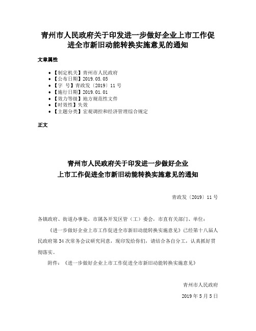 青州市人民政府关于印发进一步做好企业上市工作促进全市新旧动能转换实施意见的通知