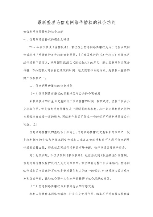 最新整理论信息网络传播权的社会功能.docx