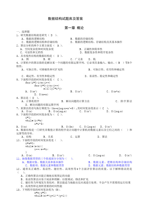 数据结构试题库集及答案