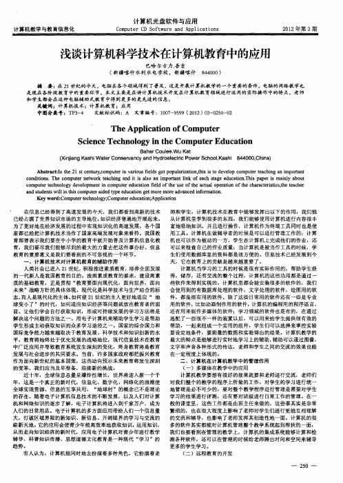 浅谈计算机科学技术在计算机教育中的应用